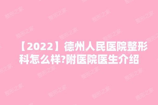 【2024】德州人民医院整形科怎么样?附医院医生介绍