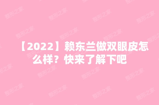 【2024】赖东兰做双眼皮怎么样？快来了解下吧