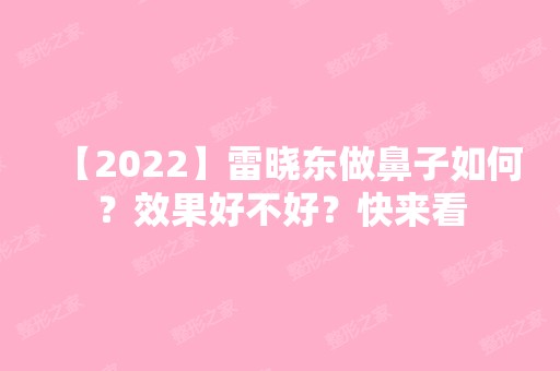 【2024】雷晓东做鼻子如何？效果好不好？快来看