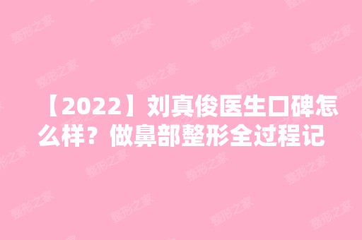 【2024】刘真俊医生口碑怎么样？做鼻部整形全过程记录贴~