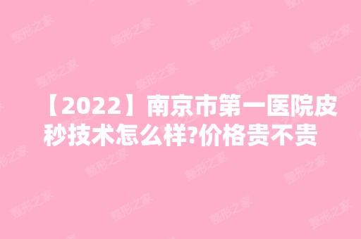 【2024】南京市第一医院皮秒技术怎么样?价格贵不贵呢?