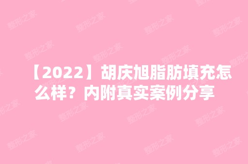 【2024】胡庆旭脂肪填充怎么样？内附真实案例分享