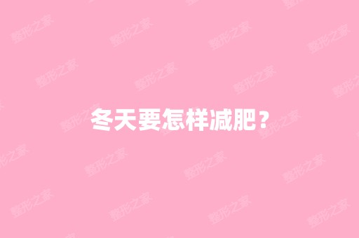 冬天要怎样减肥？