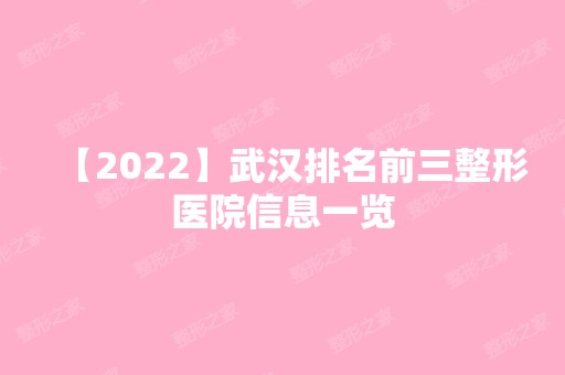 【2024】武汉排名前三整形医院信息一览