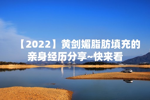 【2024】黄剑媚脂肪填充的亲身经历分享~快来看