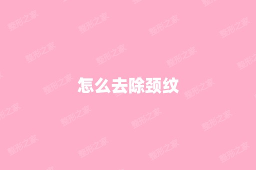 怎么去除颈纹