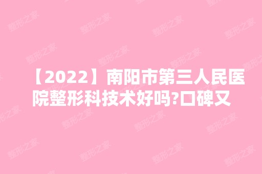 【2024】南阳市第三人民医院整形科技术好吗?口碑又如何?