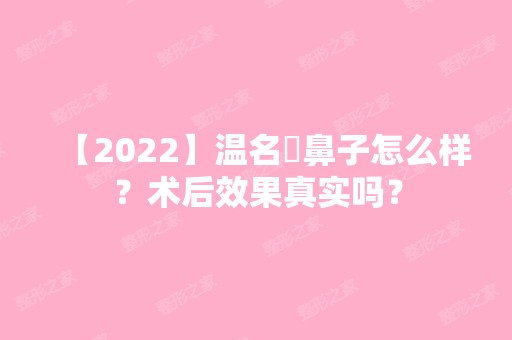 【2024】温名赟鼻子怎么样？术后效果真实吗？