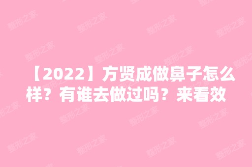 【2024】方贤成做鼻子怎么样？有谁去做过吗？来看效果图