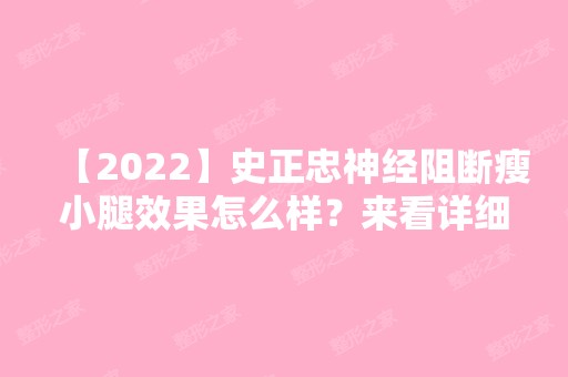 【2024】史正忠神经阻断瘦小腿效果怎么样？来看详细介绍吧