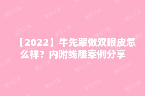 【2024】牛先翠做双眼皮怎么样？内附案例分享