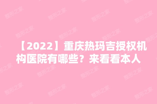 【2024】重庆热玛吉授权机构医院有哪些？来看看本人做热玛吉手术全过程吧~