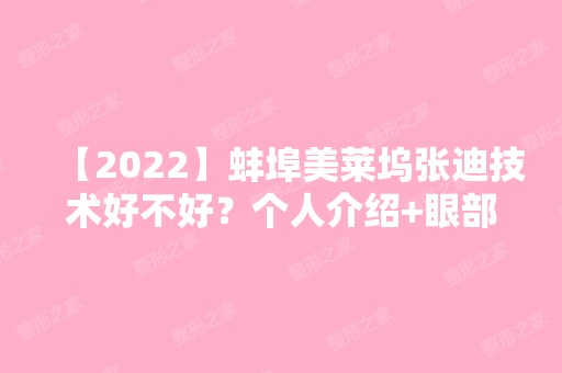 【2024】蚌埠美莱坞张迪技术好不好？个人介绍+眼部案例分享