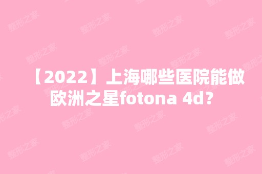 【2024】上海哪些医院能做欧洲之星fotona 4d？