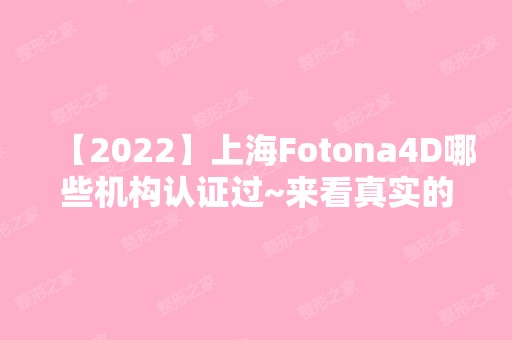 【2024】上海Fotona4D哪些机构认证过~来看真实的介绍吧