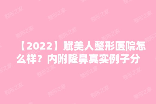 【2024】赋美人整形医院怎么样？内附隆鼻真实例子分享