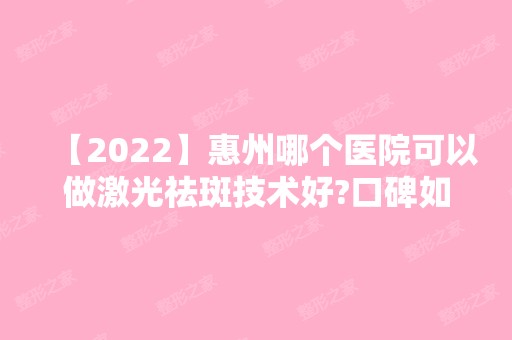 【2024】惠州哪个医院可以做激光祛斑技术好?口碑如何?附专家介绍