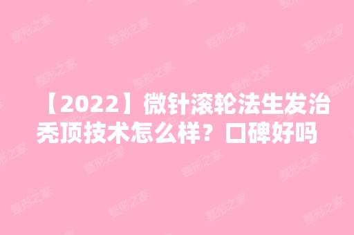 【2024】微针滚轮法生发治秃顶技术怎么样？口碑好吗？