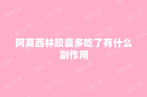 阿莫西林胶囊多吃了有什么副作用