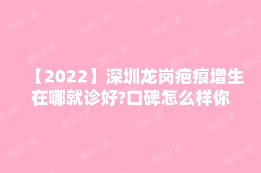 【2024】深圳龙岗疤痕增生在哪就诊好?口碑怎么样你知道吗?附真实案例