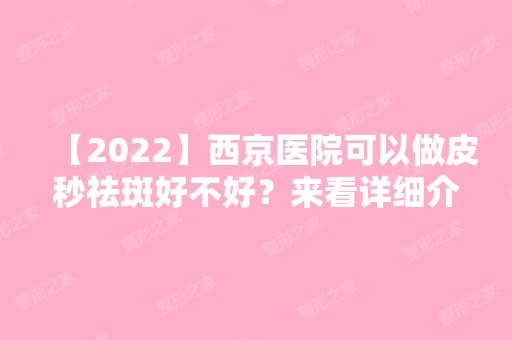 【2024】西京医院可以做皮秒祛斑好不好？来看详细介绍吧