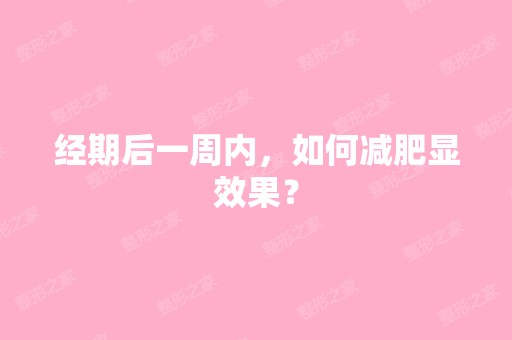 经期后一周内，如何减肥显效果？