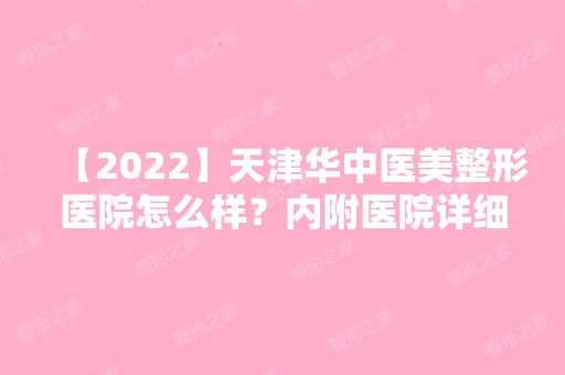 【2024】天津华中医美整形医院怎么样？内附医院详细介绍