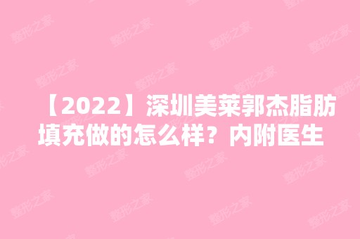 【2024】深圳美莱郭杰脂肪填充做的怎么样？内附医生实操案例图分享