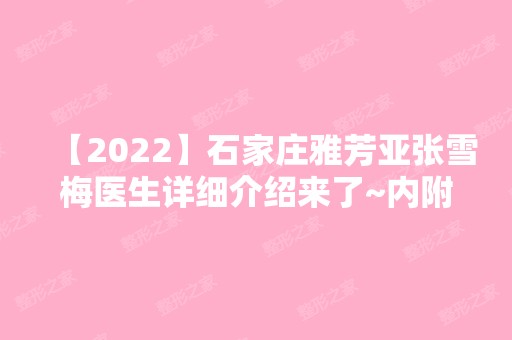 【2024】石家庄雅芳亚张雪梅医生详细介绍来了~内附医生实操双眼皮案例分享