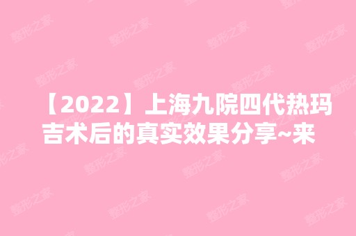 【2024】上海九院四代热玛吉术后的真实效果分享~来看对比图