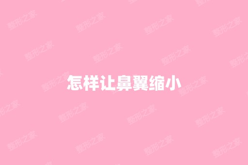 怎样让鼻翼缩小