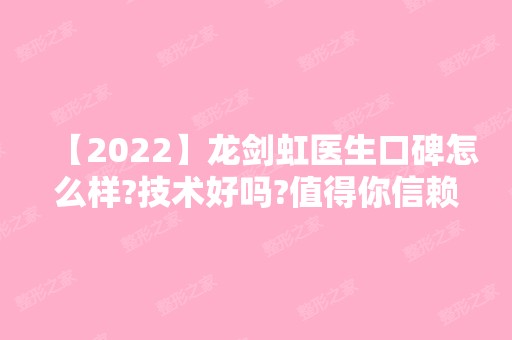 【2024】龙剑虹医生口碑怎么样?技术好吗?值得你信赖吗?