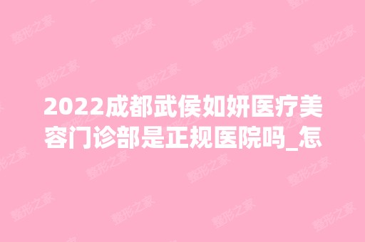 2024成都武侯如妍医疗美容门诊部是正规医院吗_怎么样呢_是公立医院吗