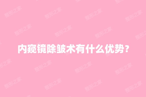 内窥镜除皱术有什么优势？