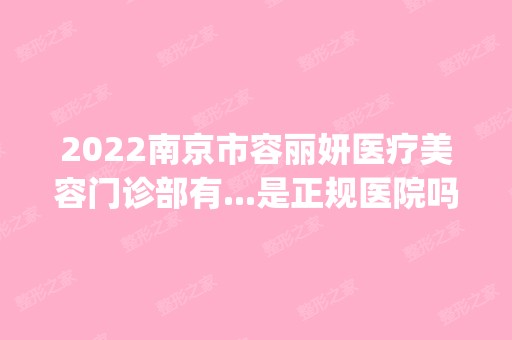 2024南京市容丽妍医疗美容门诊部有...是正规医院吗_怎么样呢_是公立医院吗