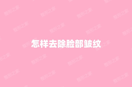 怎样去除脸部皱纹