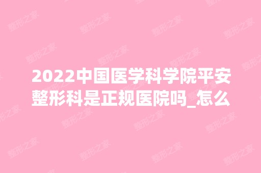 2024中国医学科学院平安整形科是正规医院吗_怎么样呢_是公立医院吗