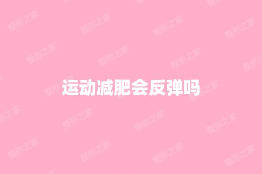 运动减肥会反弹吗