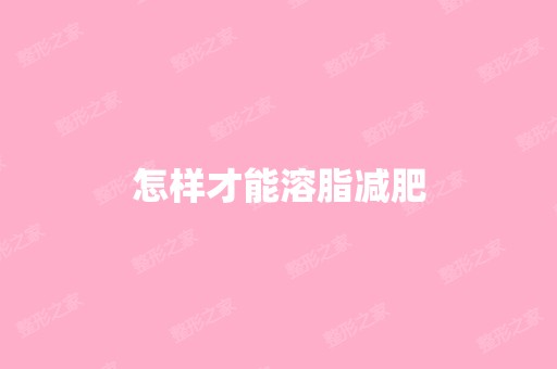 怎样才能溶脂减肥