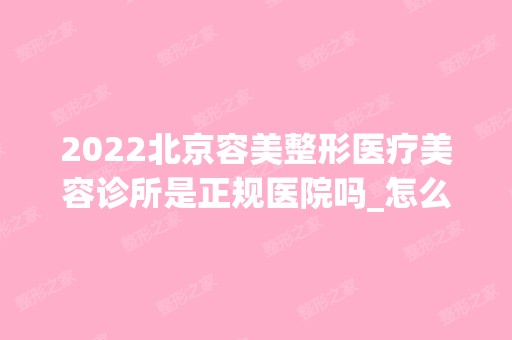 2024北京容美整形医疗美容诊所是正规医院吗_怎么样呢_是公立医院吗