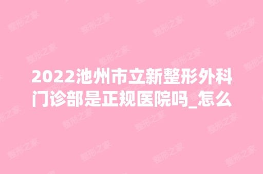 2024池州市立新整形外科门诊部是正规医院吗_怎么样呢_是公立医院吗