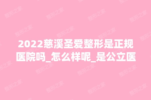 2024慈溪圣爱整形是正规医院吗_怎么样呢_是公立医院吗