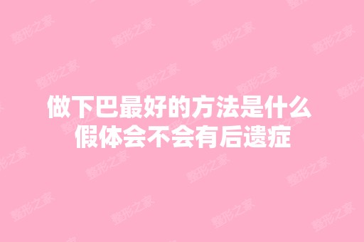 做下巴比较好的方法是什么 假体会不会有后遗症