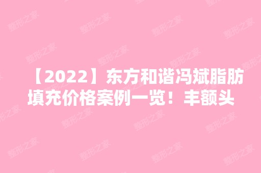 【2024】东方和谐冯斌脂肪填充价格案例一览！丰额头的真实手术过程图分享！