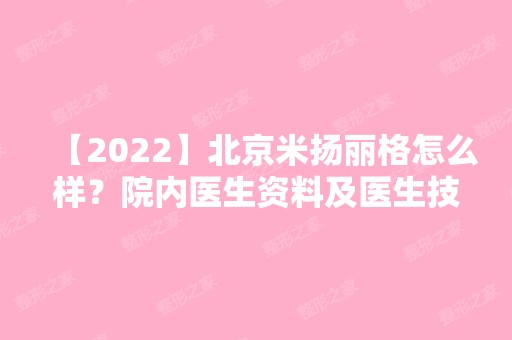 【2024】北京米扬丽格怎么样？院内医生资料及医生技术优势介绍