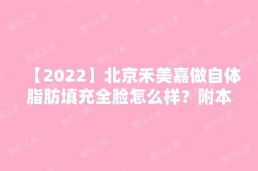 【2024】北京禾美嘉做自体脂肪填充全脸怎么样？附本人面填之后恢复期对比图！