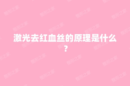 激光去红血丝的原理是什么？