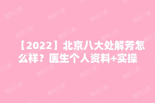 【2024】北京八大处解芳怎么样？医生个人资料+实操下颌角磨骨恢复期对比图