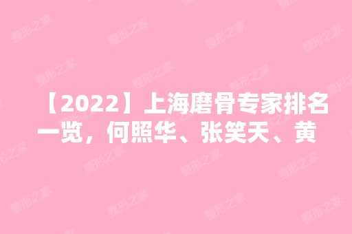 【2024】上海磨骨专家排名一览，何照华、张笑天、黄大勇、韦敏价格案例对比