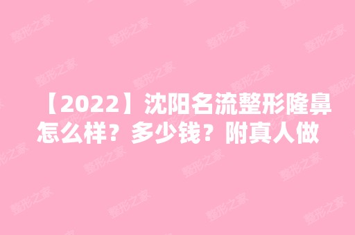 【2024】沈阳名流整形隆鼻怎么样？多少钱？附真人做隆鼻手术过程实拍图